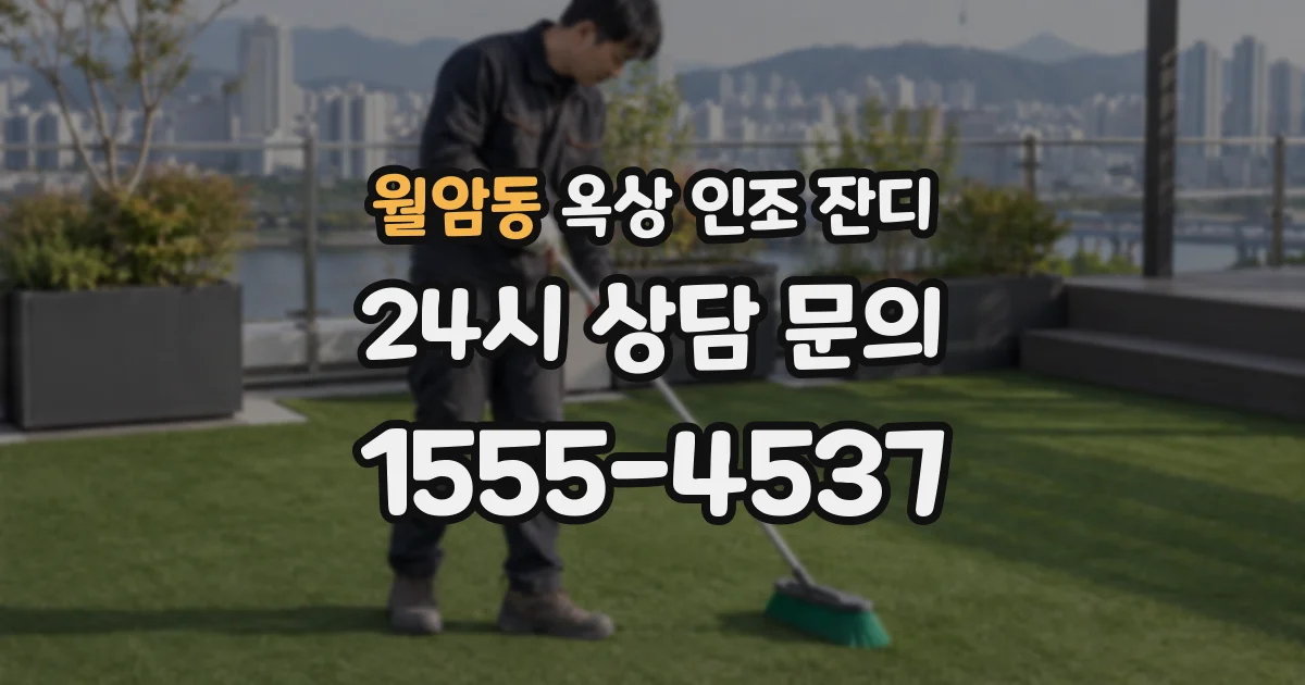 월암동 옥상 인조 잔디