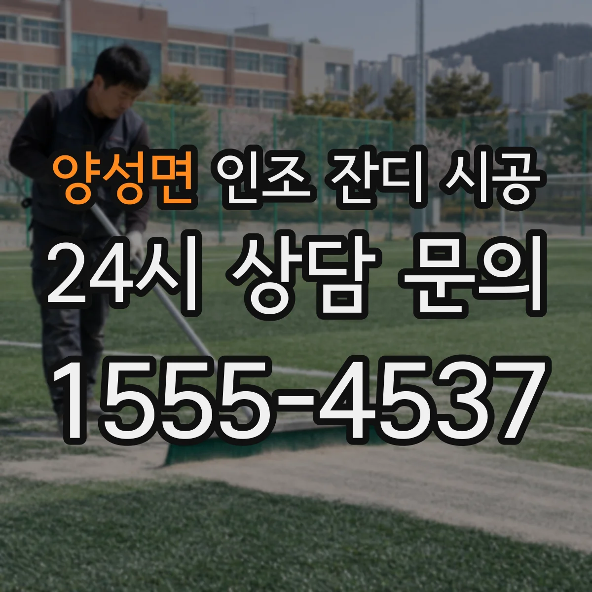 양성면 인조 잔디 시공