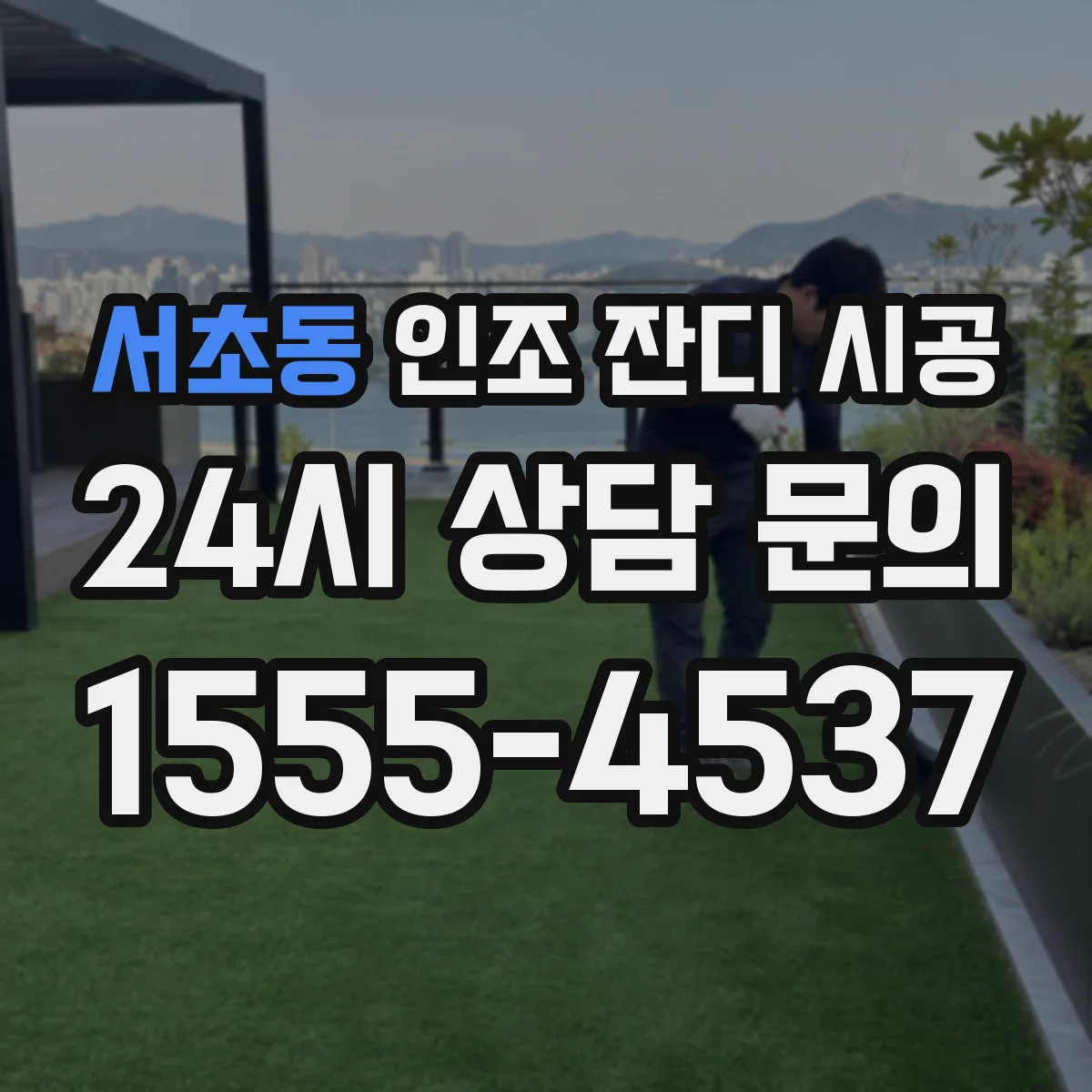 서초동 인조 잔디 시공