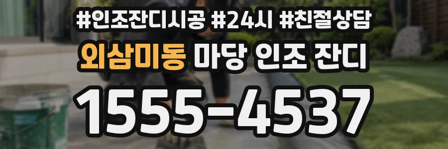 외삼미동 마당 인조 잔디
