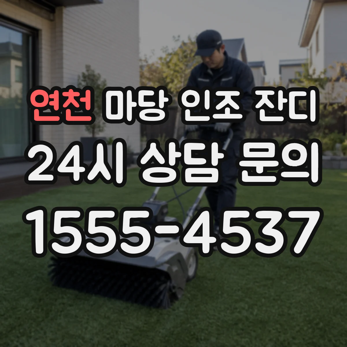 연천 마당 인조 잔디 잔털 손상 줄이는 스크래치 방지 포인트