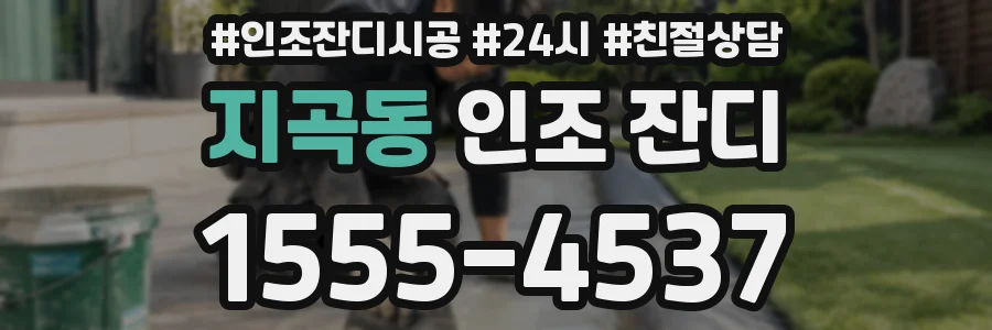 지곡동 인조 잔디