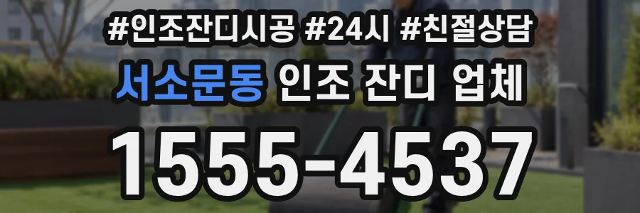 서소문동 인조 잔디 업체