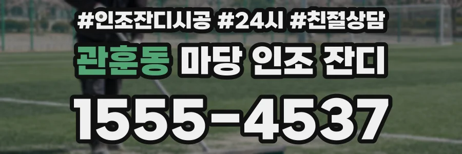 관훈동 마당 인조 잔디