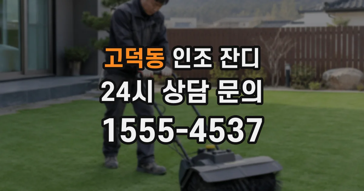 고덕동 인조 잔디