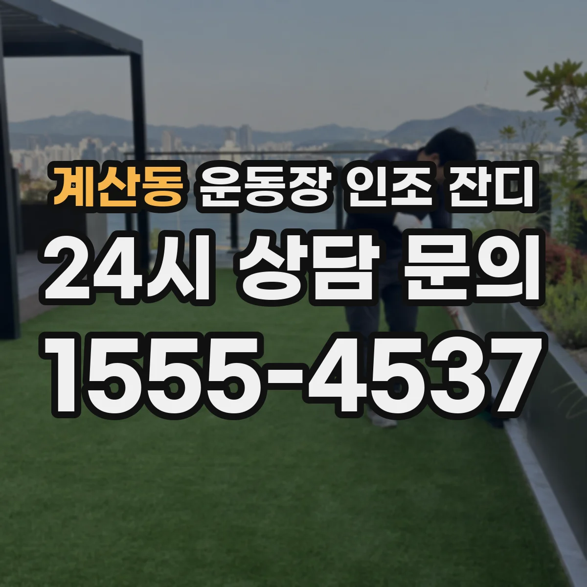 계산동 운동장 인조 잔디