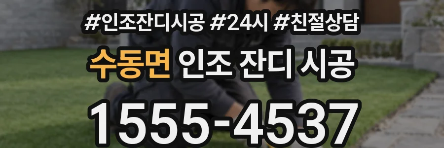 수동면 인조 잔디 시공