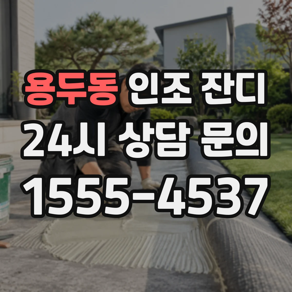 용두동 인조 잔디