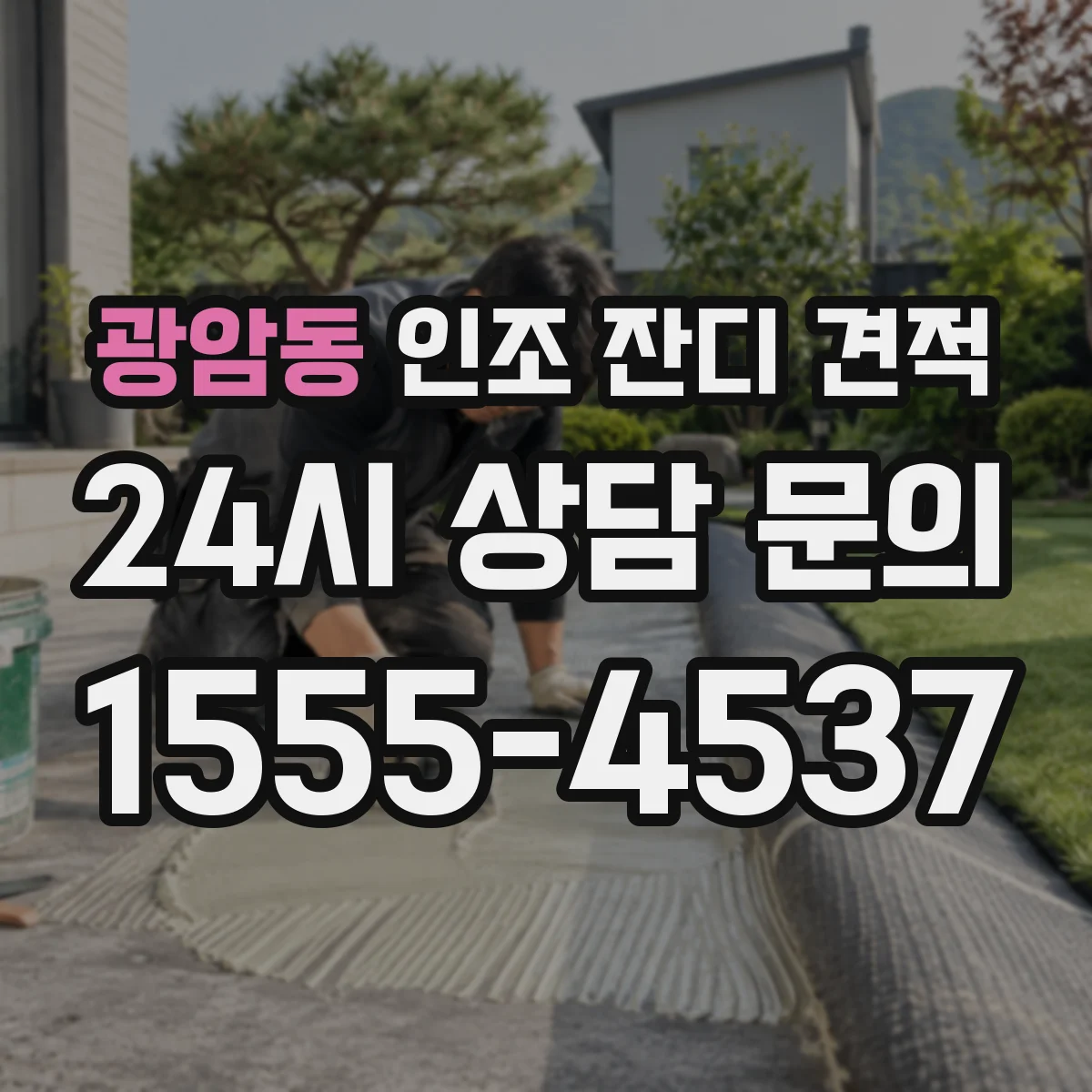 광암동 인조 잔디 견적