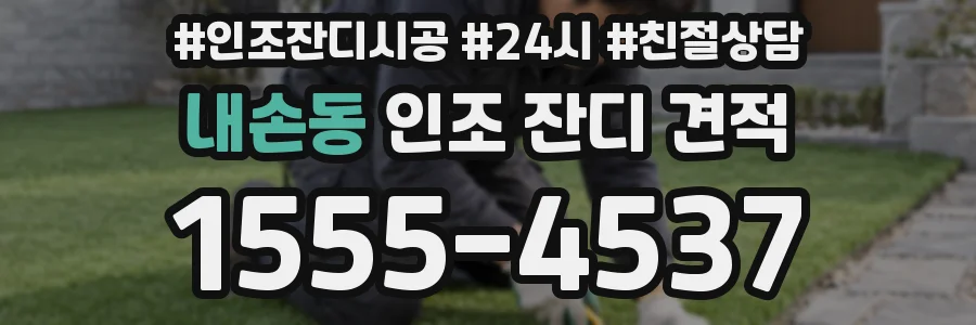 내손동 인조 잔디 견적