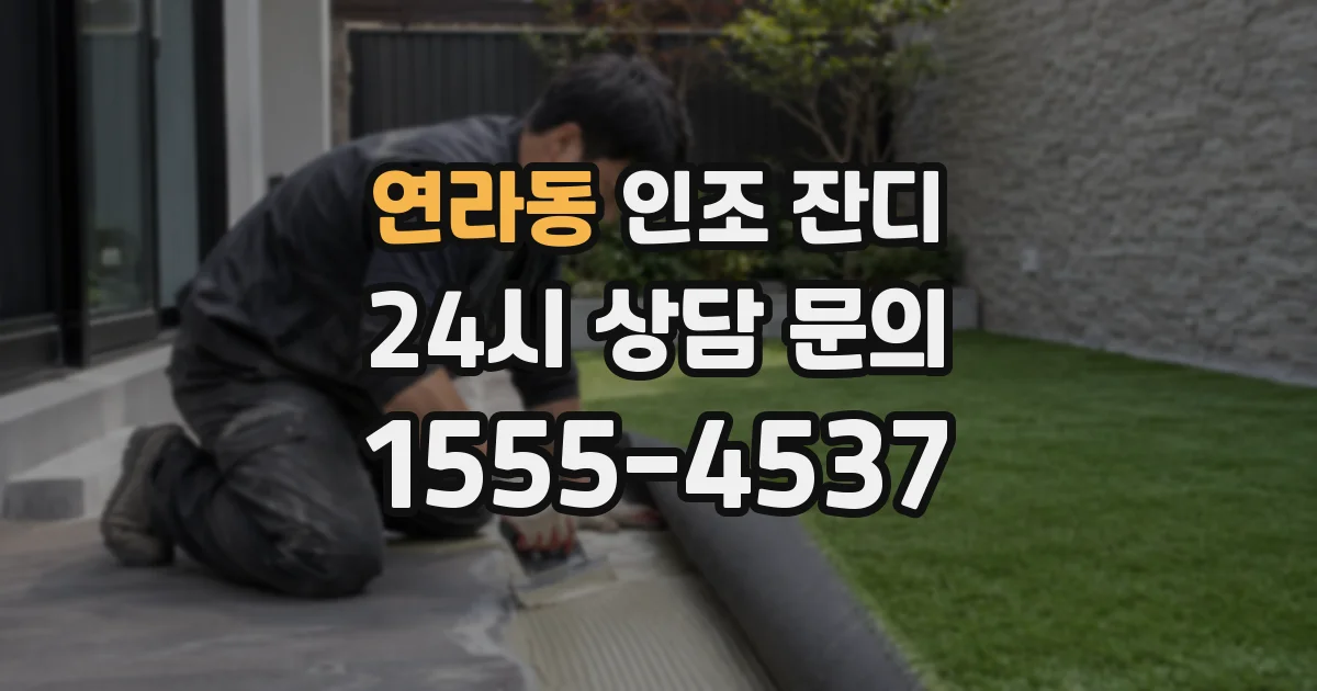 연라동 인조 잔디