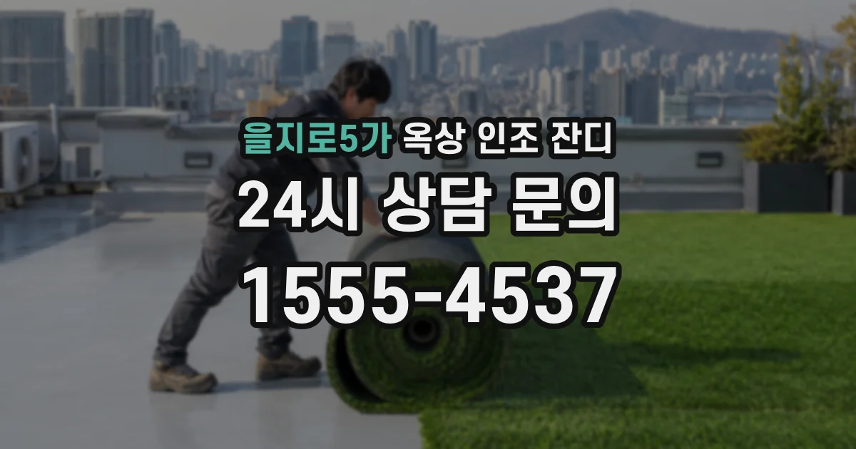 을지로5가 옥상 인조 잔디