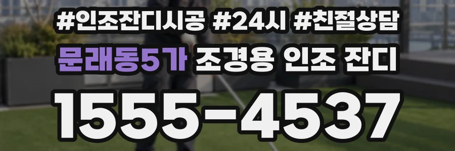 문래동5가 조경용 인조 잔디