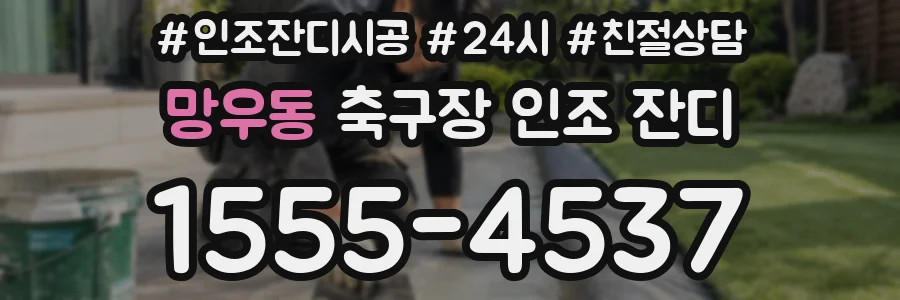 망우동 축구장 인조 잔디