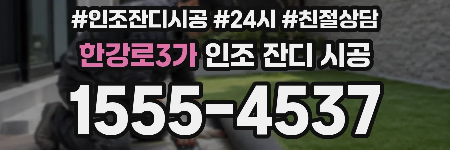 한강로3가 인조 잔디 시공