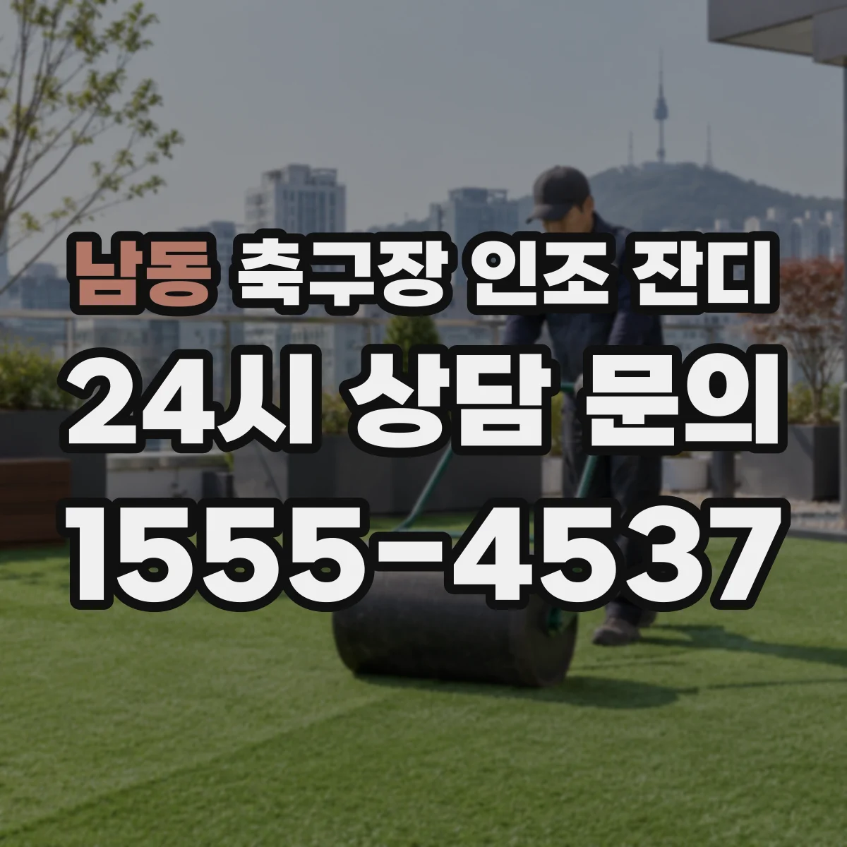 남동 축구장 인조 잔디