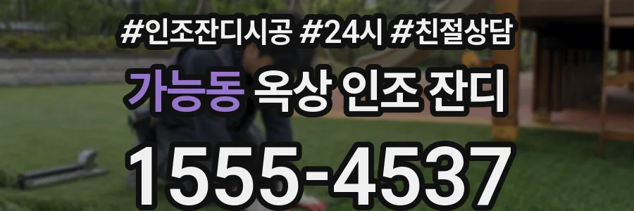 가능동 옥상 인조 잔디