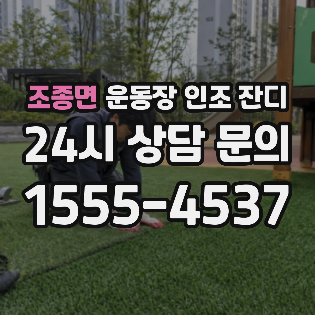 조종면 운동장 인조 잔디