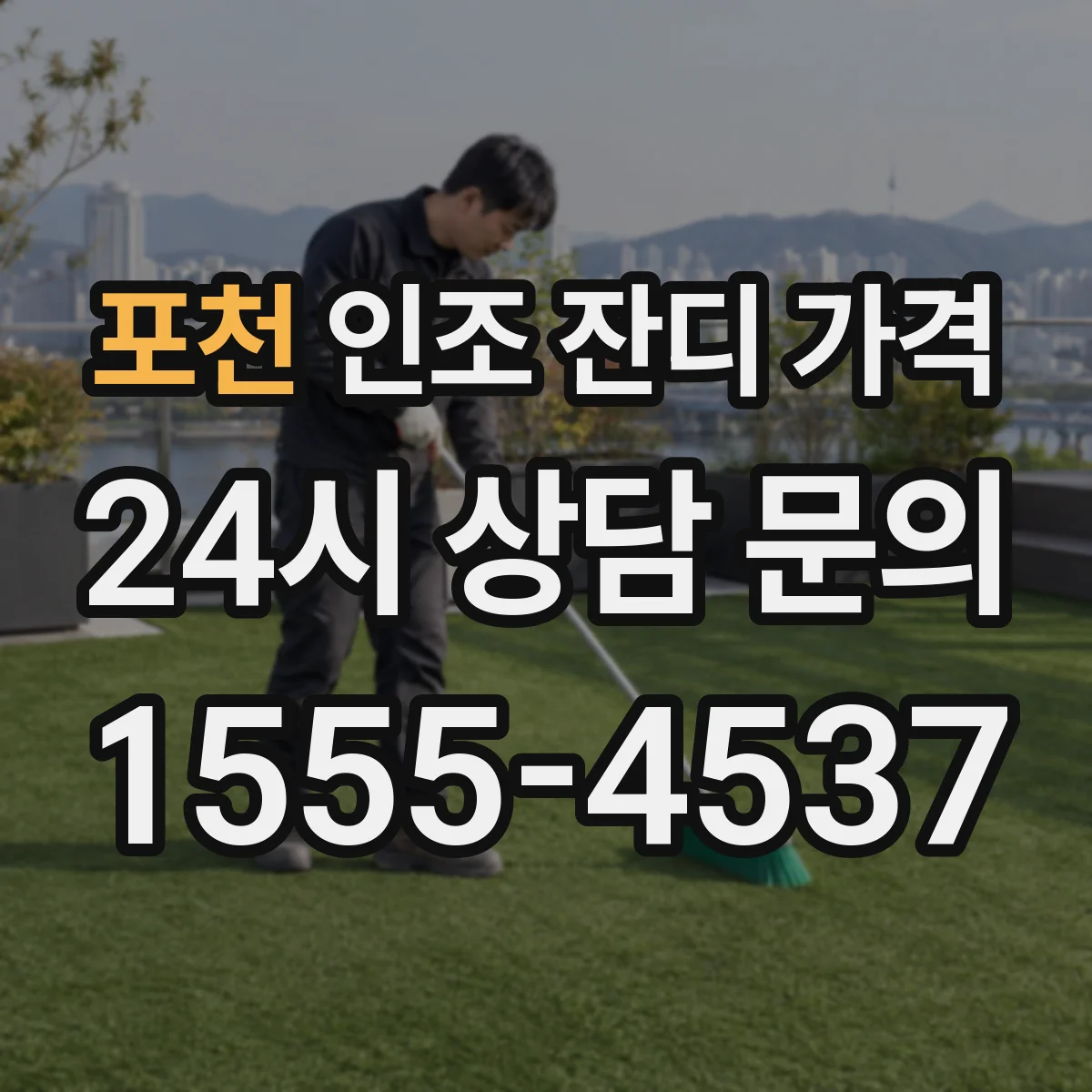 포천 인조 잔디 가격