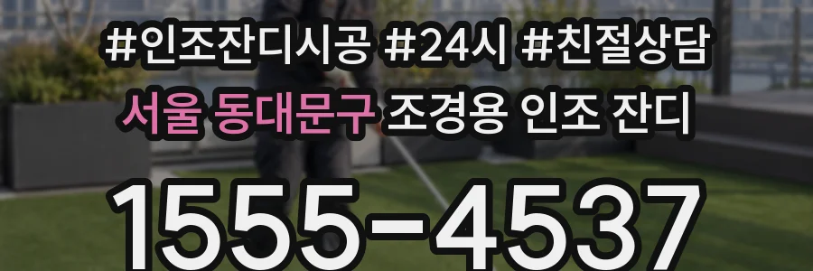 서울 동대문구 조경용 인조 잔디