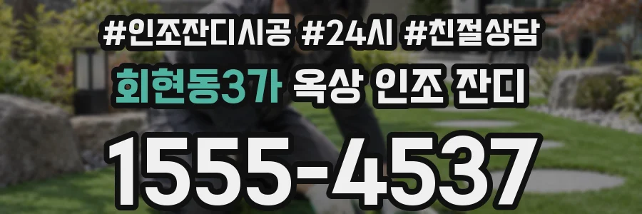 회현동3가 옥상 인조 잔디