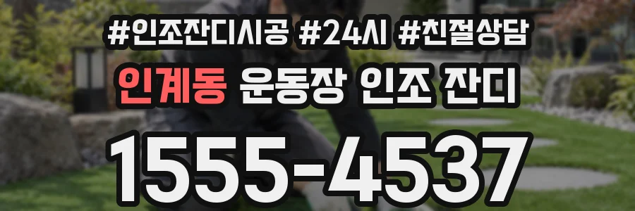 인계동 운동장 인조 잔디