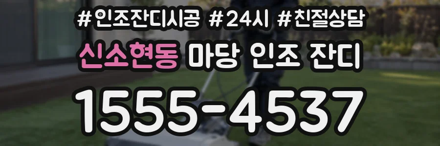 신소현동 마당 인조 잔디