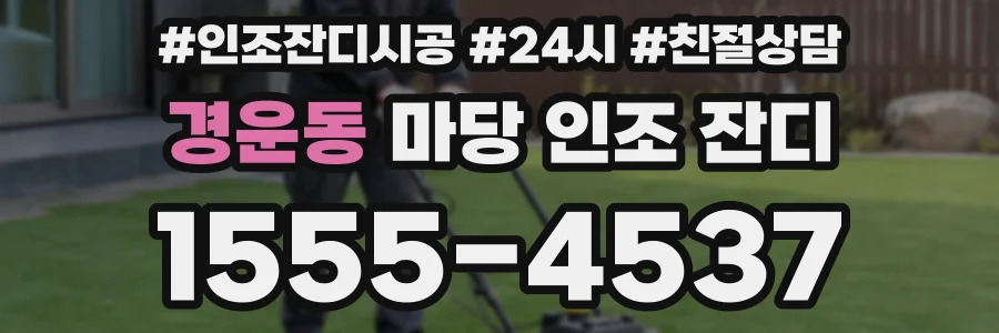 경운동 마당 인조 잔디