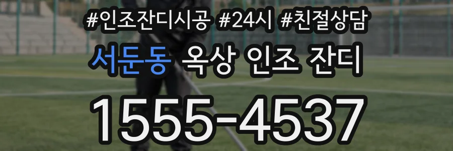 서둔동 옥상 인조 잔디