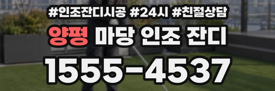 양평 마당 인조 잔디