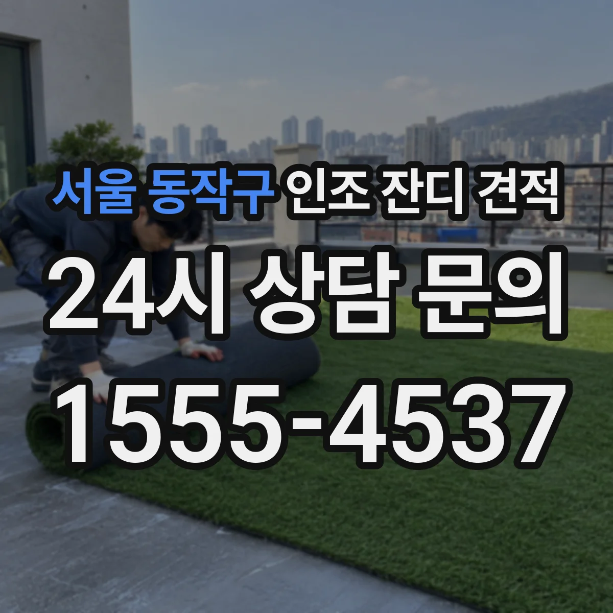 서울 동작구 인조 잔디 견적