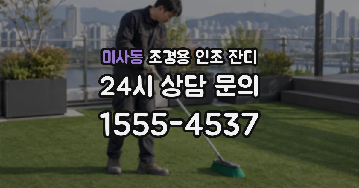 미사동 조경용 인조 잔디