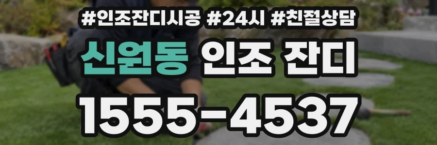 신원동 인조 잔디