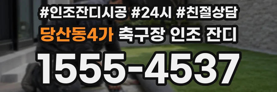당산동4가 축구장 인조 잔디