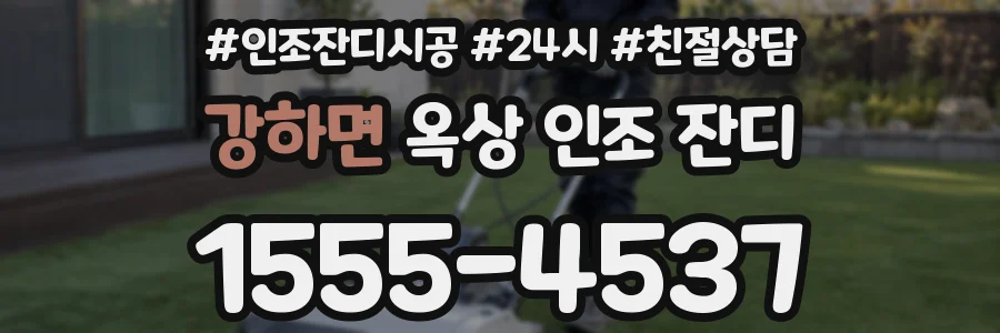 강하면 옥상 인조 잔디