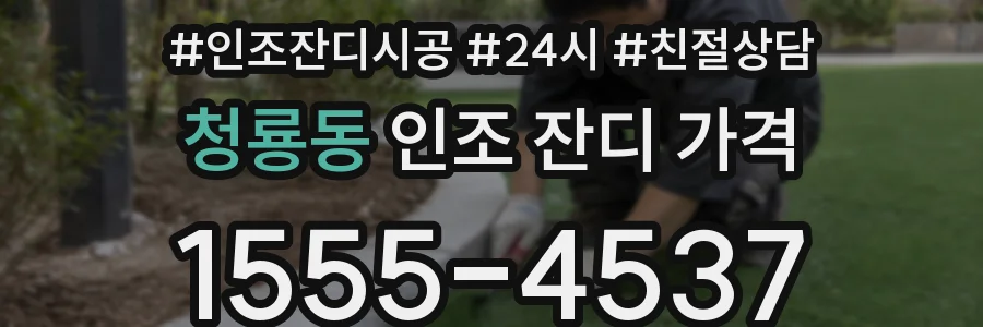 청룡동 인조 잔디 가격