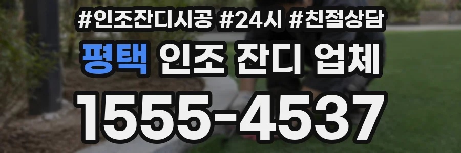 평택 인조 잔디 업체