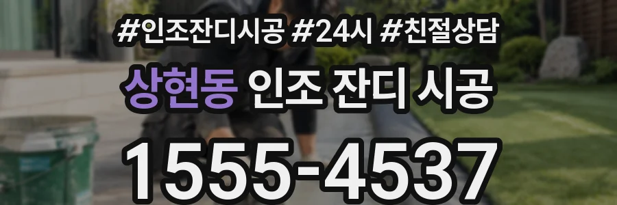 상현동 인조 잔디 시공