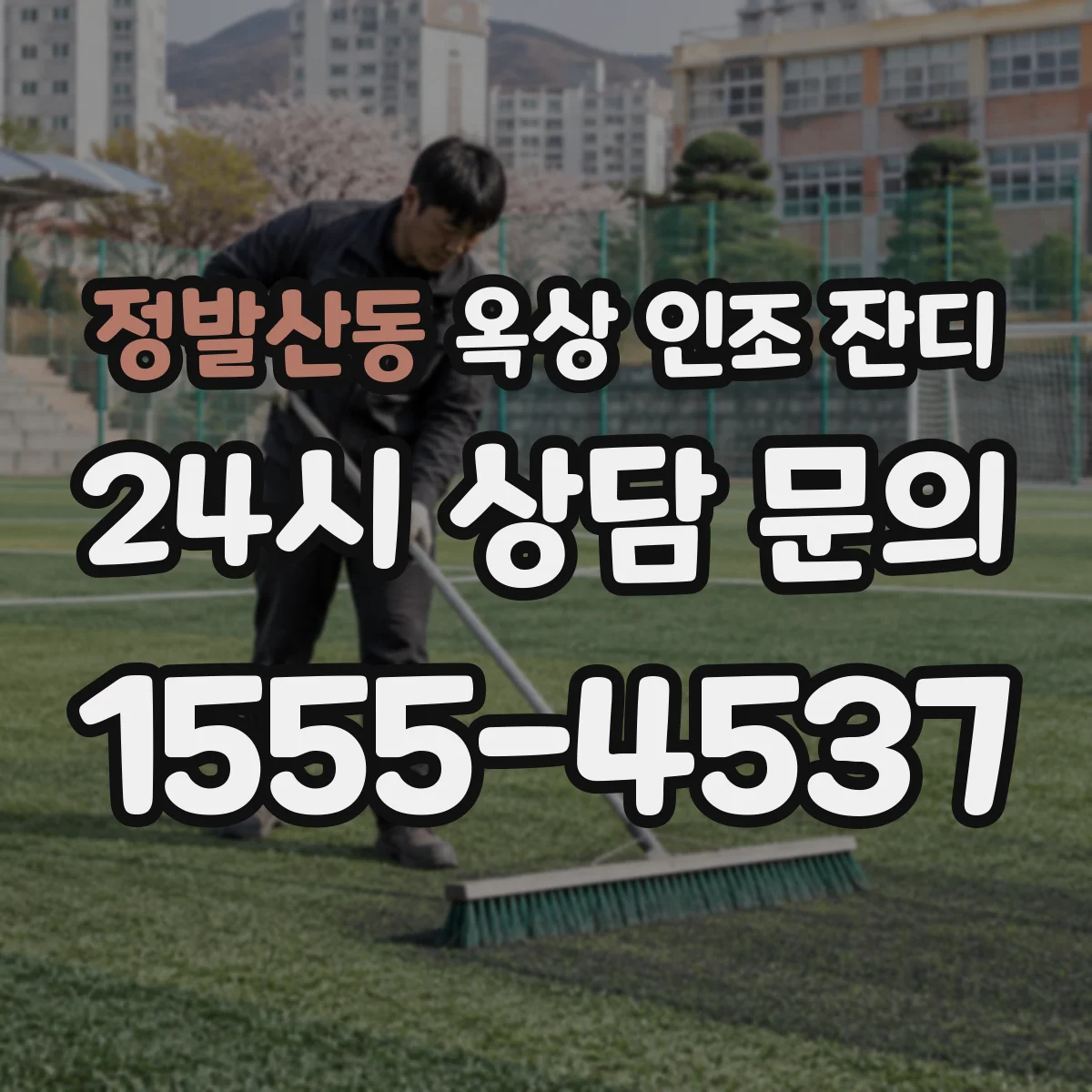 정발산동 옥상 인조 잔디