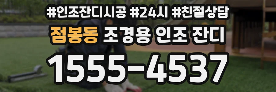 점봉동 조경용 인조 잔디