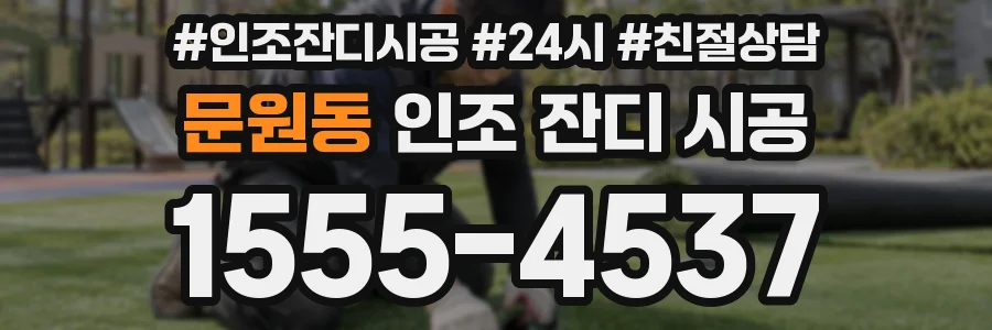 문원동 인조 잔디 시공
