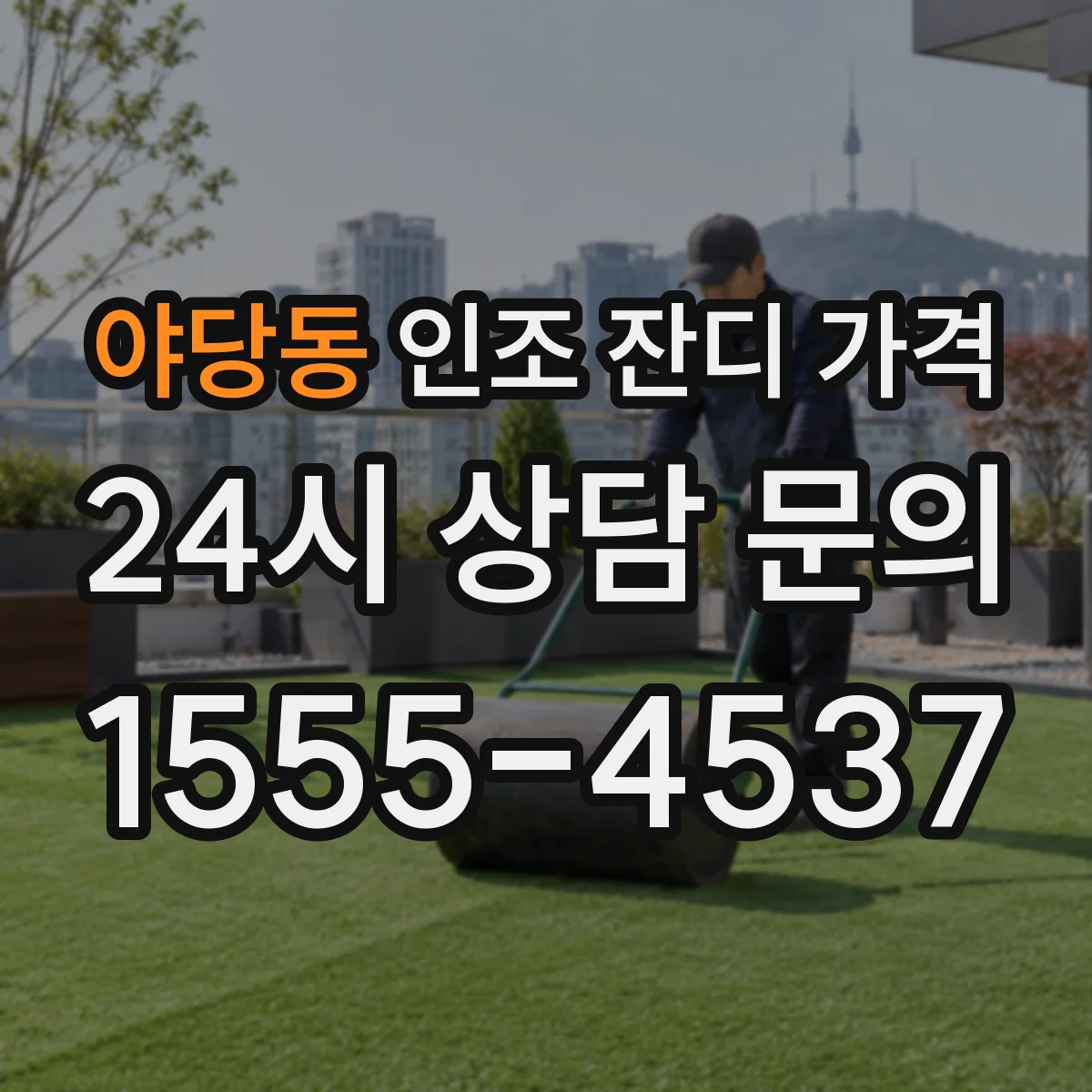 야당동 인조 잔디 가격