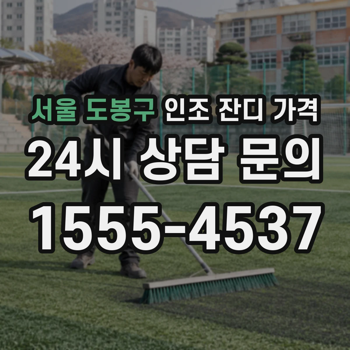 서울 도봉구 인조 잔디 가격