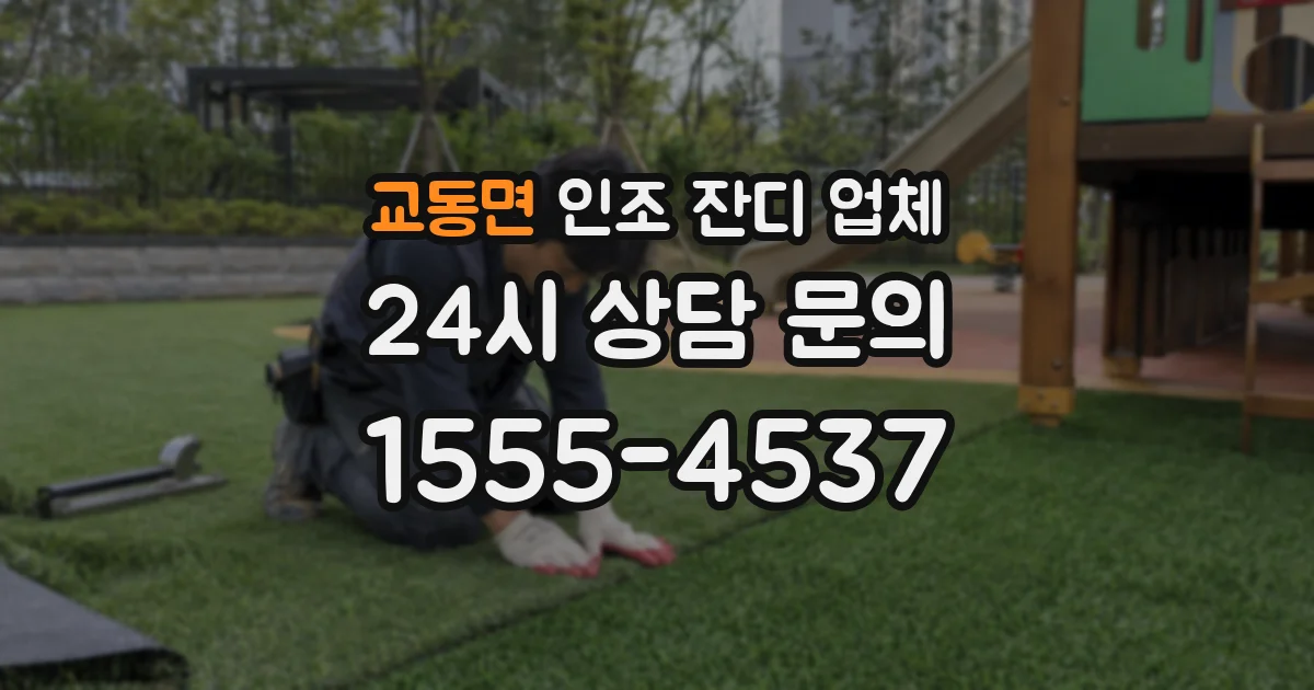 교동면 인조 잔디 업체
