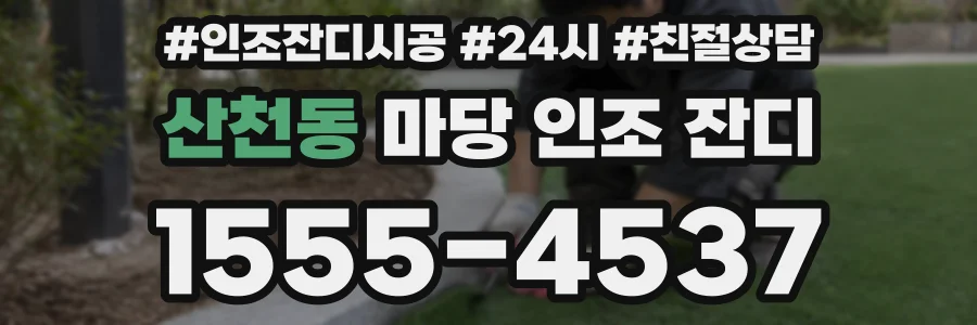 산천동 마당 인조 잔디