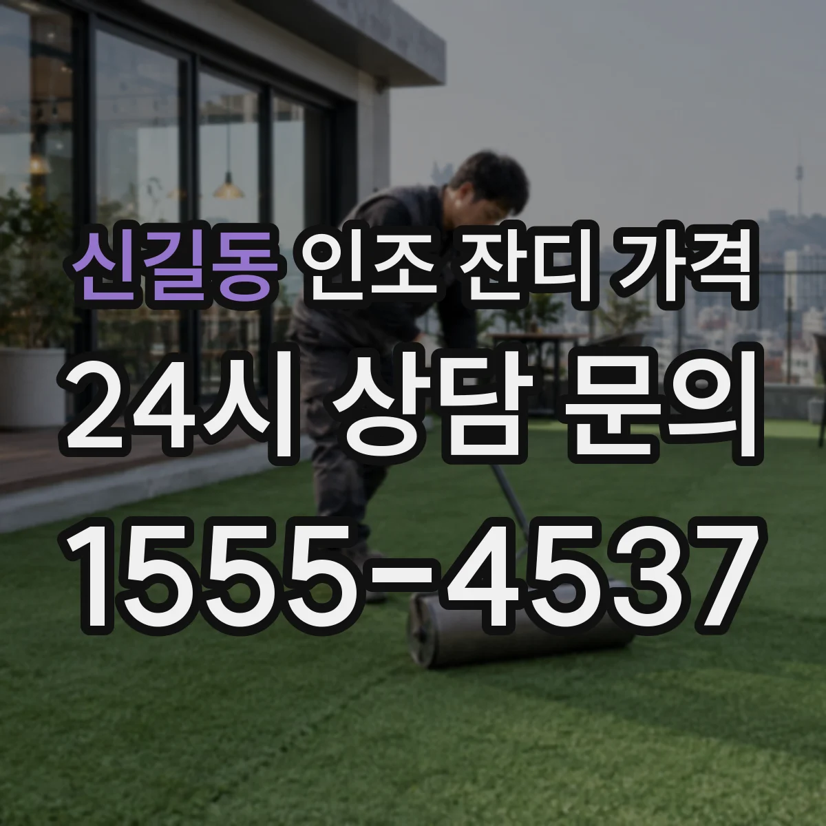신길동 인조 잔디 가격