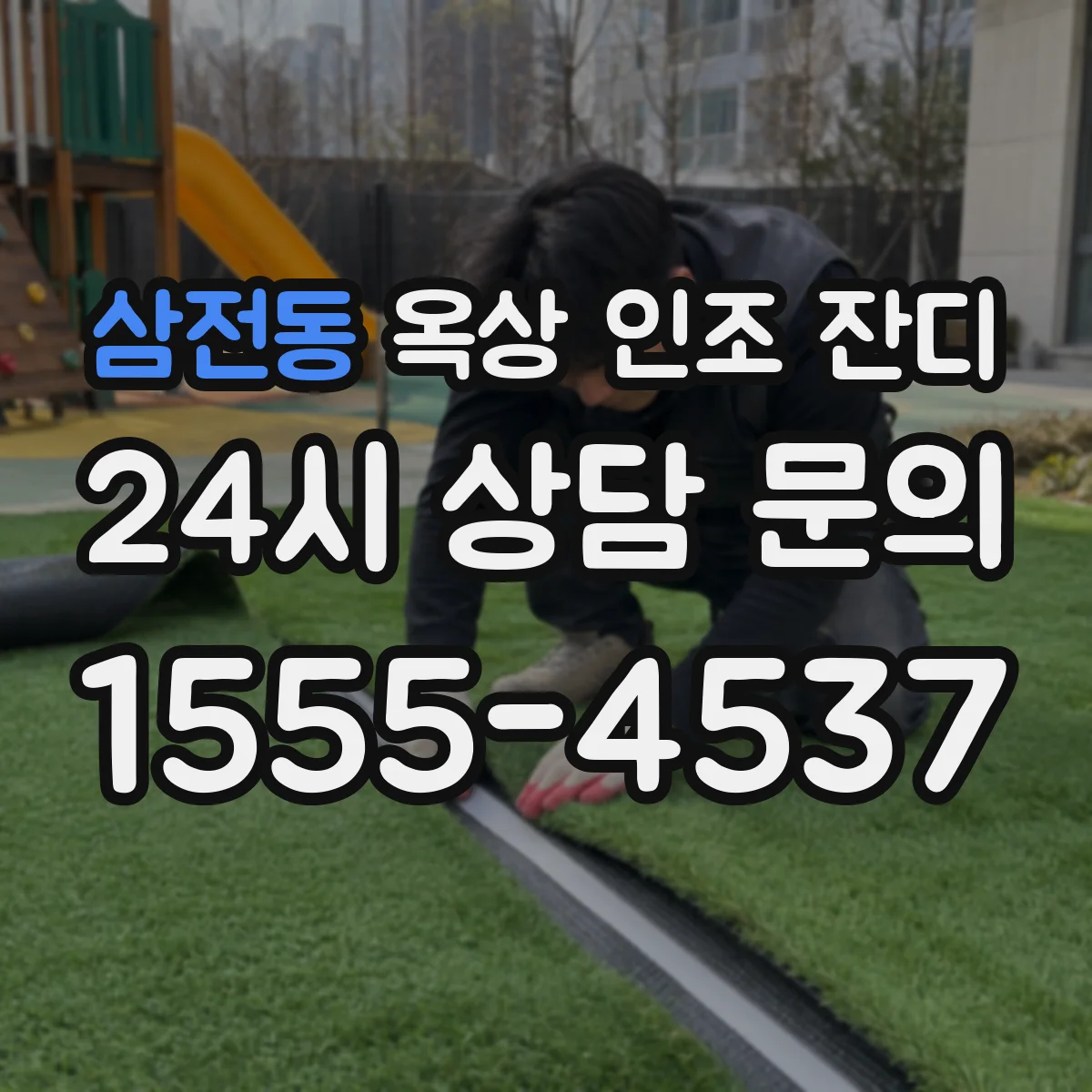 삼전동 옥상 인조 잔디