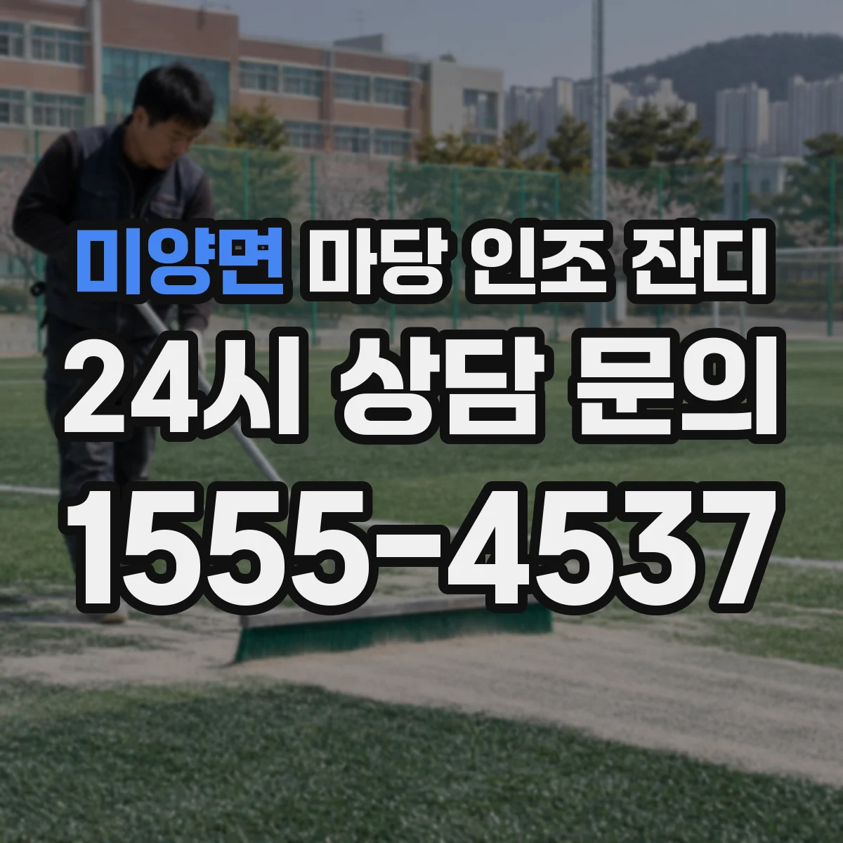 미양면 마당 인조 잔디