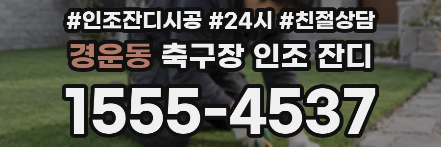 경운동 축구장 인조 잔디