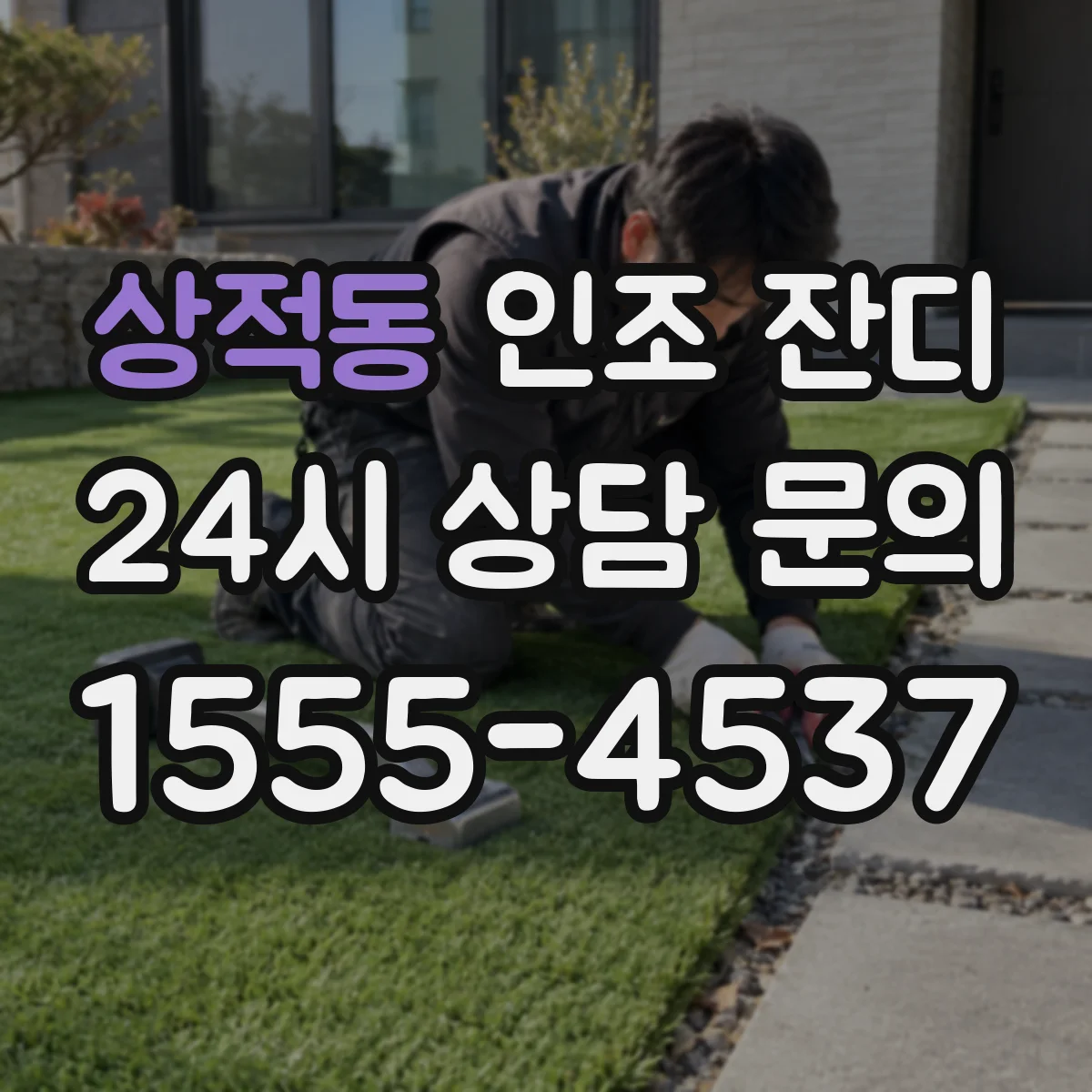상적동 인조 잔디